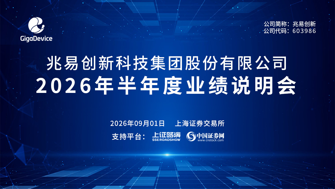 兆易创新2026年半年度业绩说明会