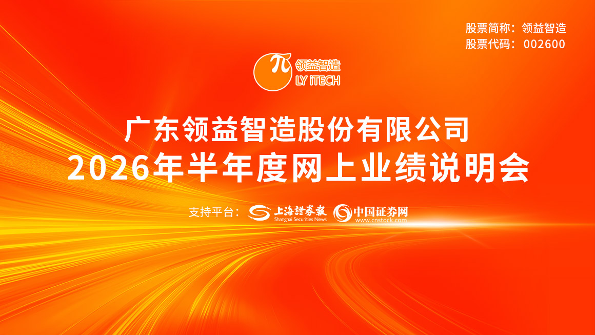 领益智造2026年半年度业绩说明会