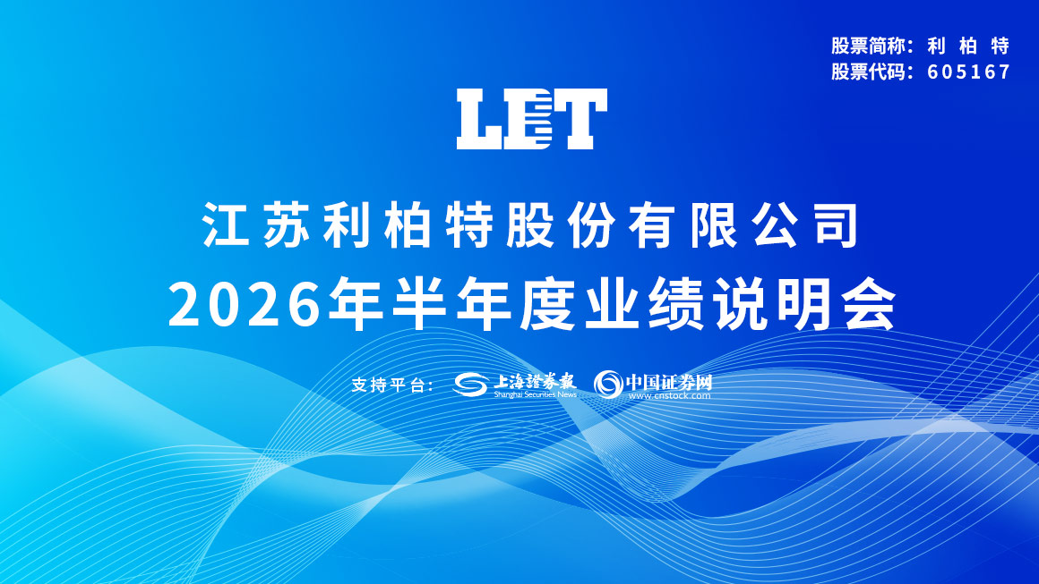 利柏特2026年半年度业绩说明会