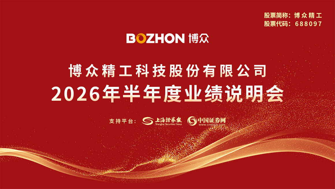 博众精工2026年半年度业绩说明会