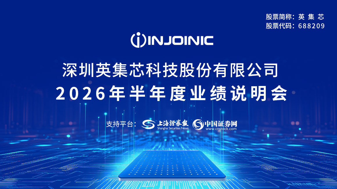 英集芯2026年半年度业绩说明会