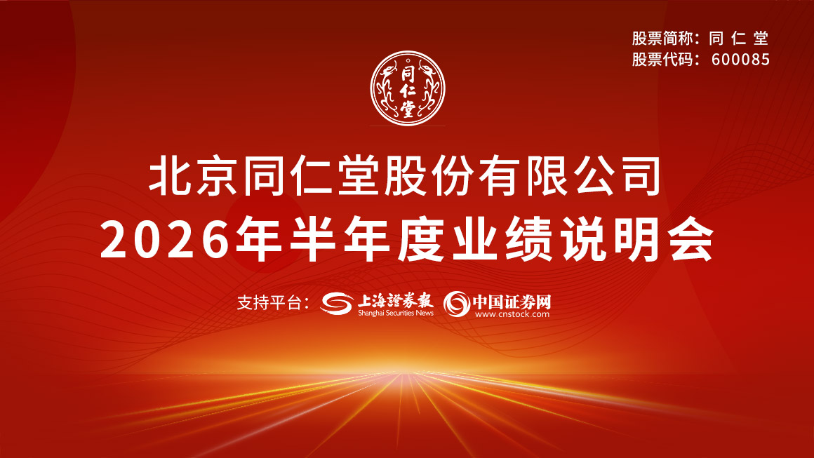 同仁堂2026年半年度业绩说明会