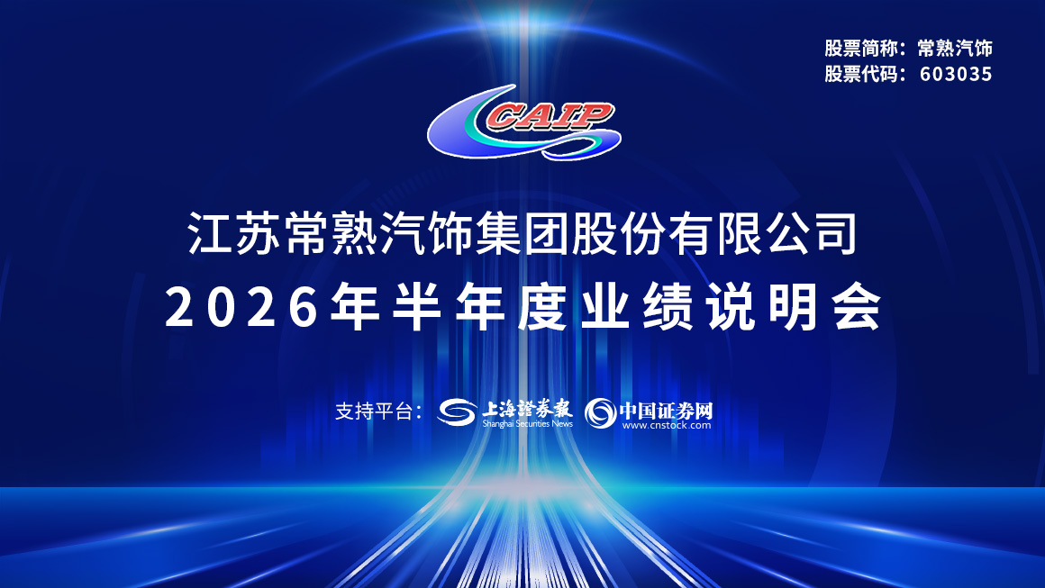 常熟汽饰2026年半年度业绩说明会