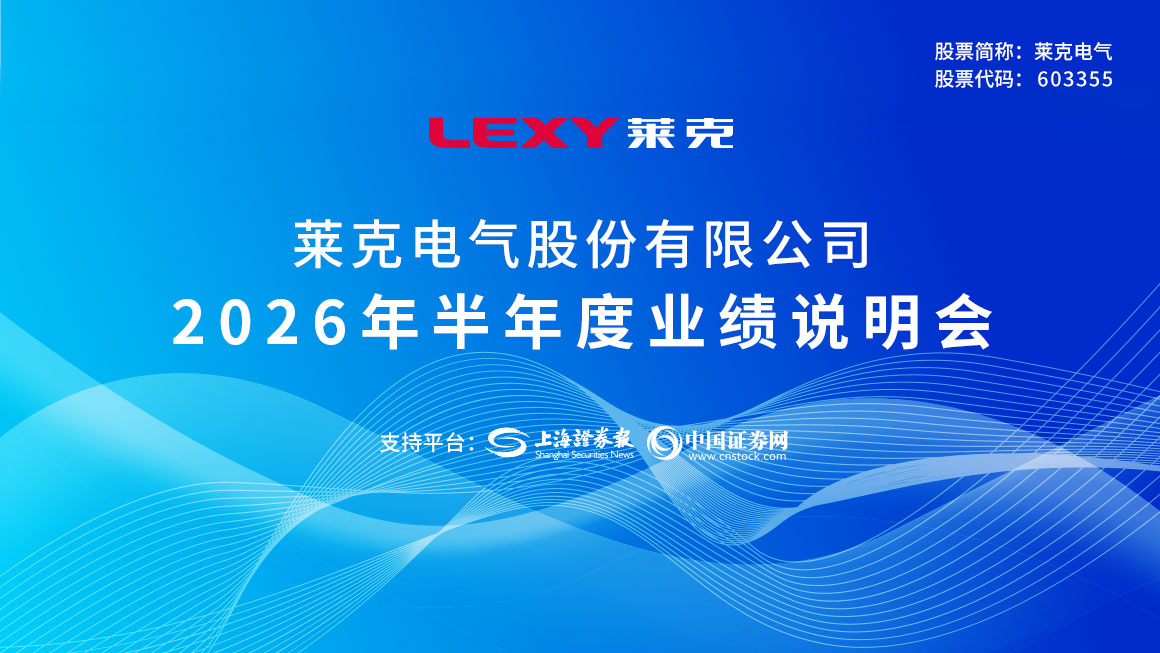 莱克电气2026年半年度业绩说明会