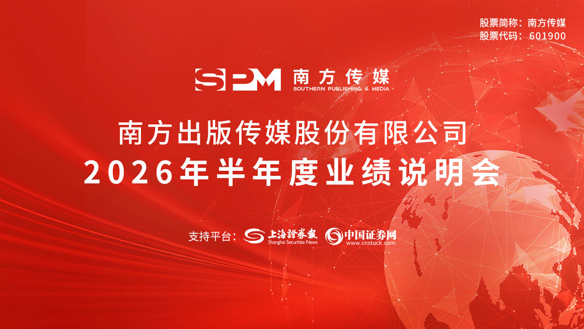 南方传媒2026年半年度业绩说明会