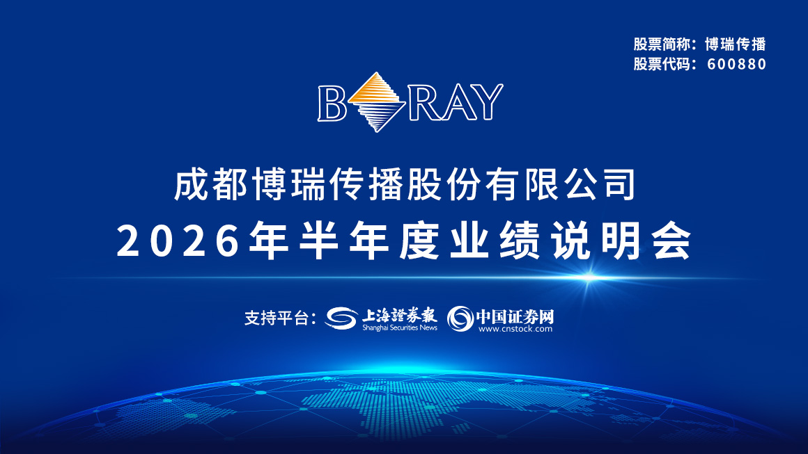 博瑞传播2026年半年度业绩说明会