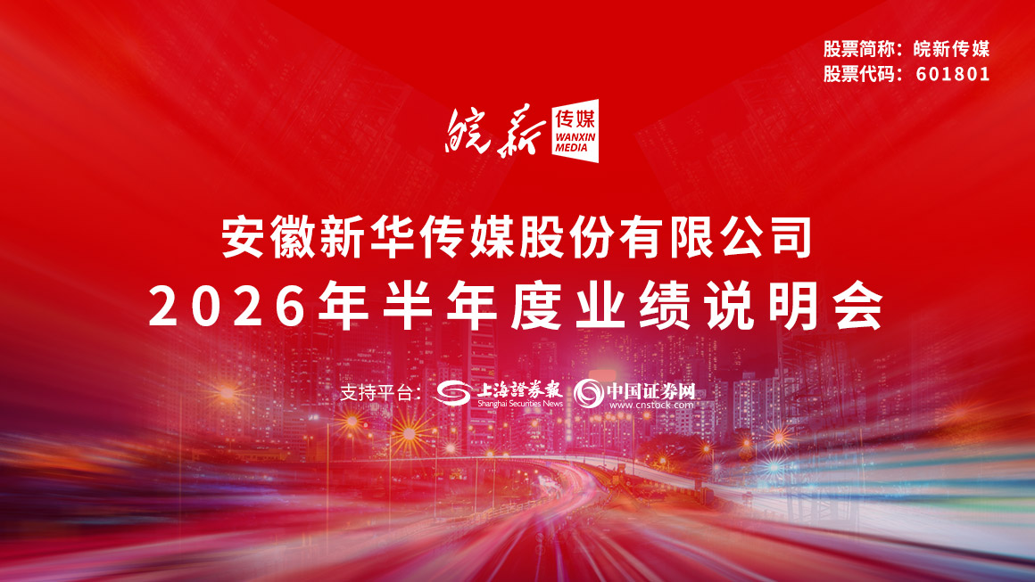 皖新传媒2026年半年度业绩说明会