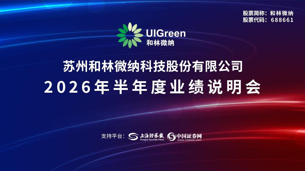 和林微纳2026年半年度业绩说明会