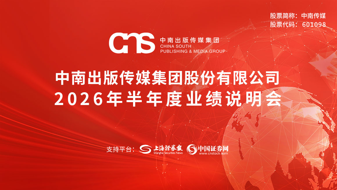中南传媒2026年半年度业绩说明会