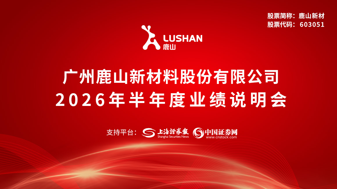 鹿山新材2026年半年度业绩说明会