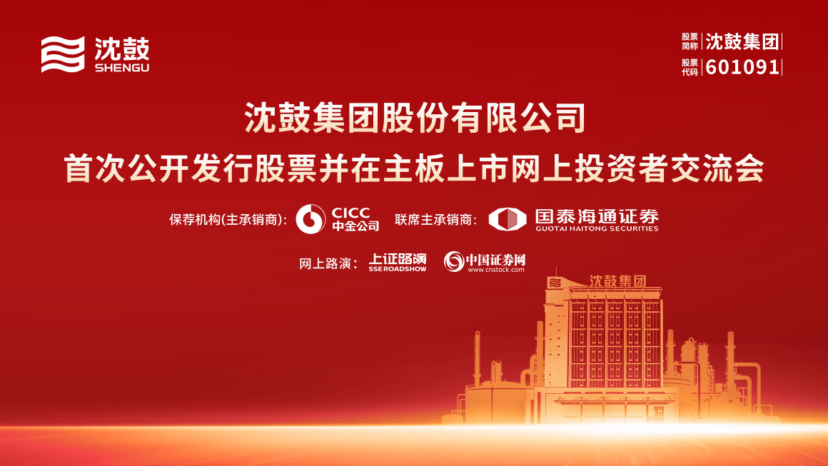 沈鼓集团首次公开发行股票并在主板上市网上投资者交流会