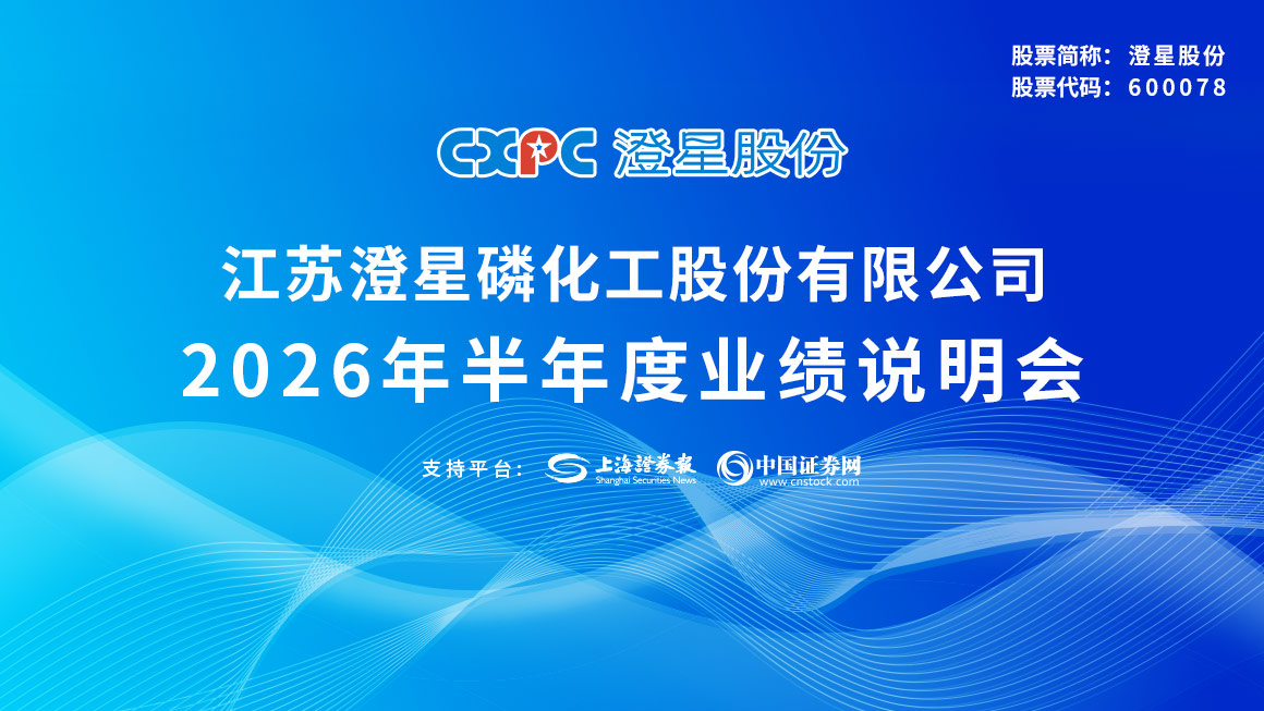 澄星股份2026年半年度业绩说明会
