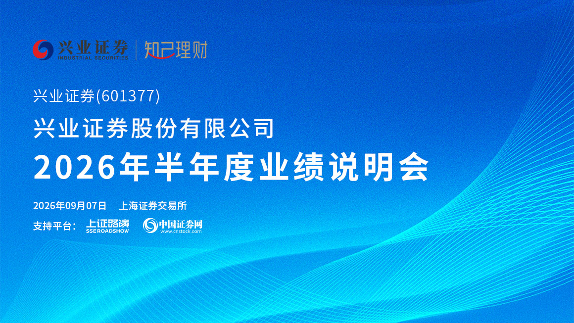 兴业证券2026年半年度业绩说明会
