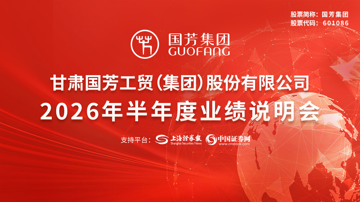 国芳集团2026年半年度业绩说明会