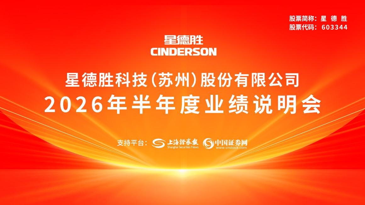 星德胜2026年半年度业绩说明会