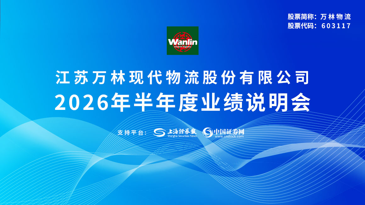 万林物流2026年半年度业绩说明会