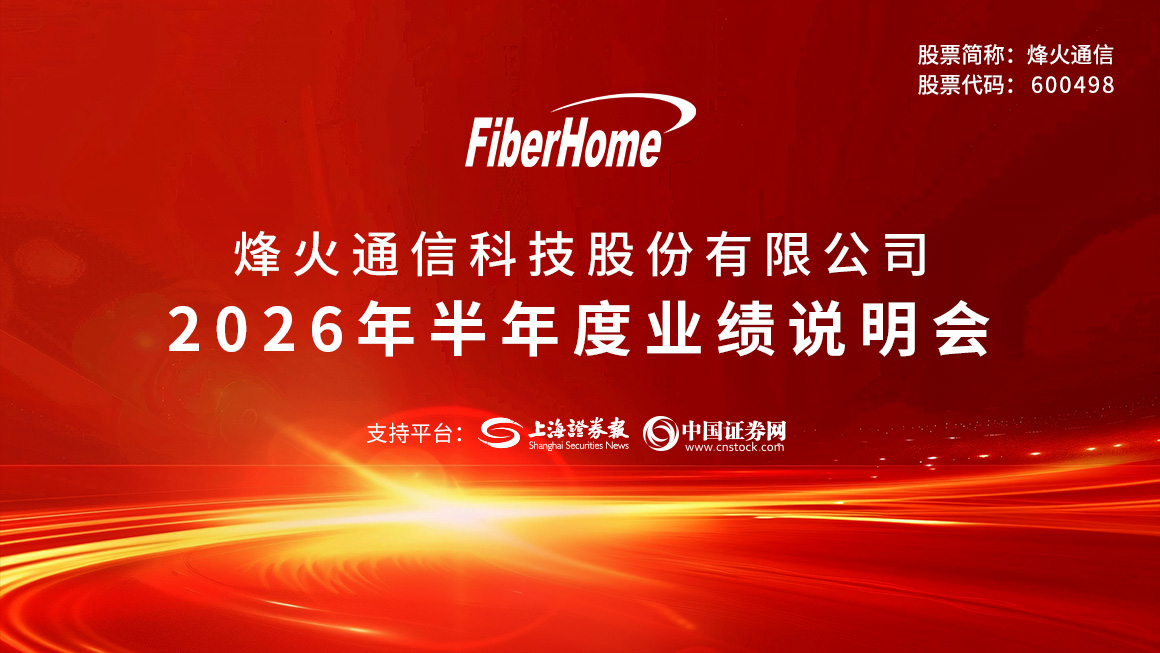 烽火通信2026年半年度业绩说明会