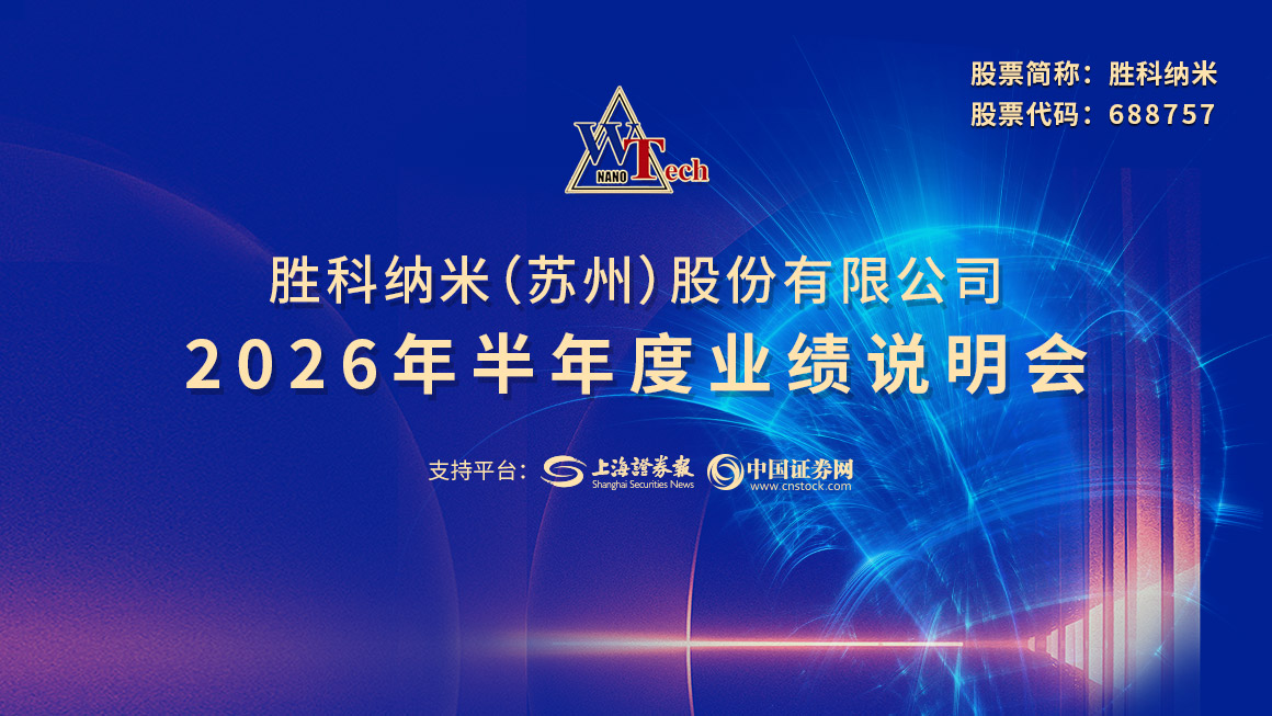 胜科纳米2026年半年度业绩说明会