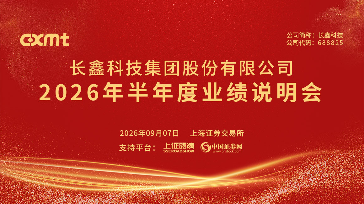 长鑫科技2026年半年度业绩说明会