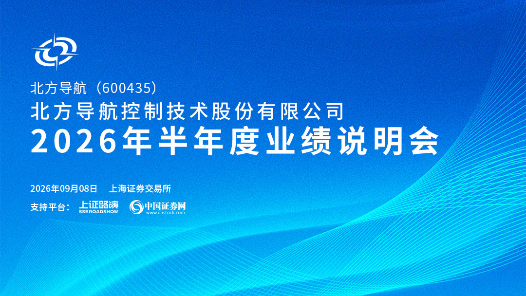 北方导航2026年半年度业绩说明会