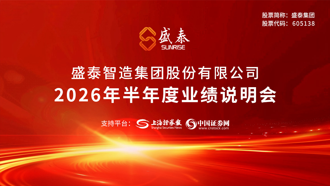 盛泰集团2026年半年度业绩说明会