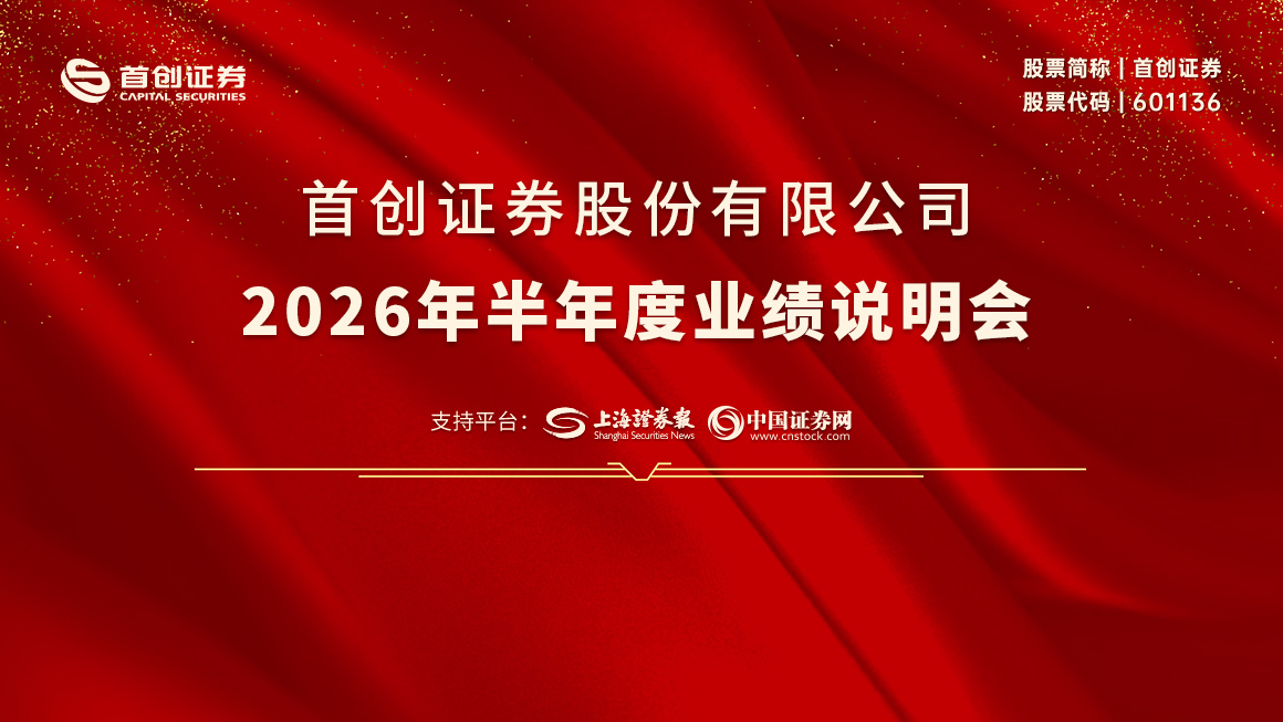 首创证券2026年半年度业绩说明会