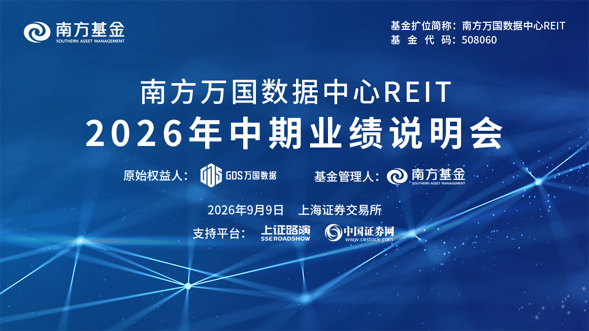 南方万国数据中心REIT2026年中期业绩说明会