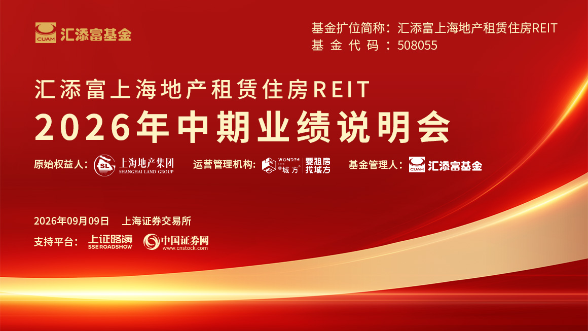 汇添富上海地产租赁住房REIT2026年中期业绩说明会