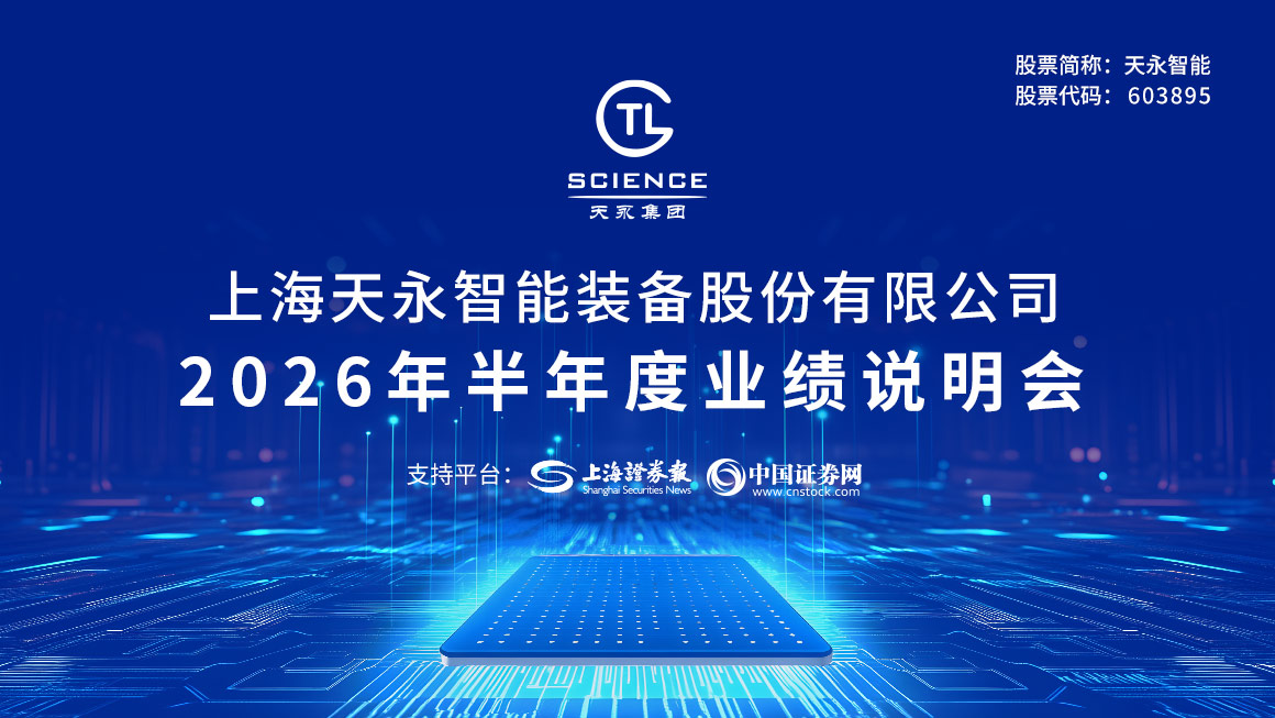 天永智能2026年半年度业绩说明会