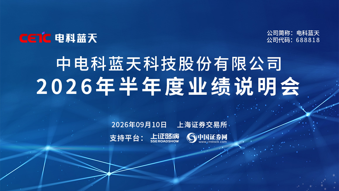 电科蓝天2026年半年度业绩说明会
