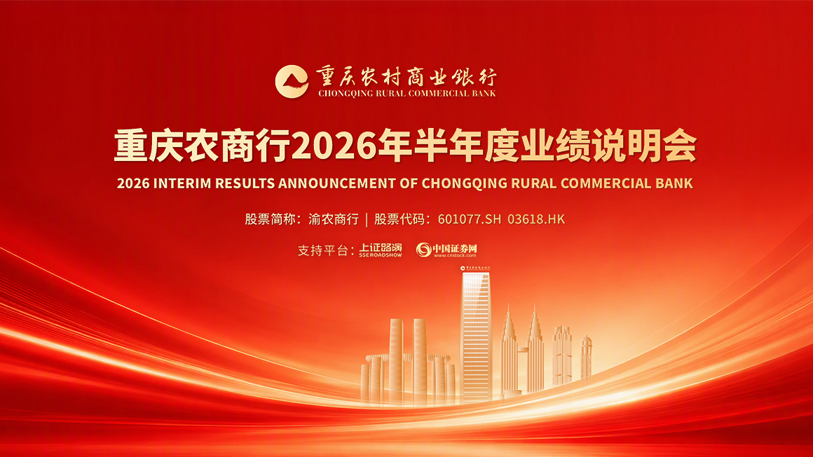 渝农商行2026年半年度业绩说明会