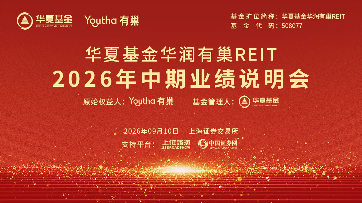 华夏基金华润有巢REIT2026年中期业绩说明会