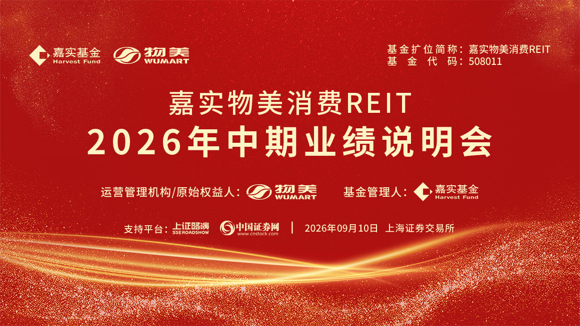 嘉实物美消费REIT2026年中期业绩说明会