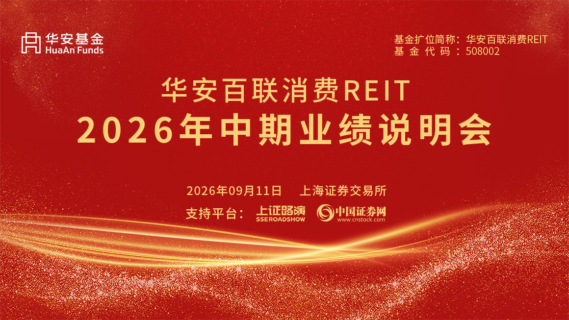 华安百联消费REIT2026年中期业绩说明会