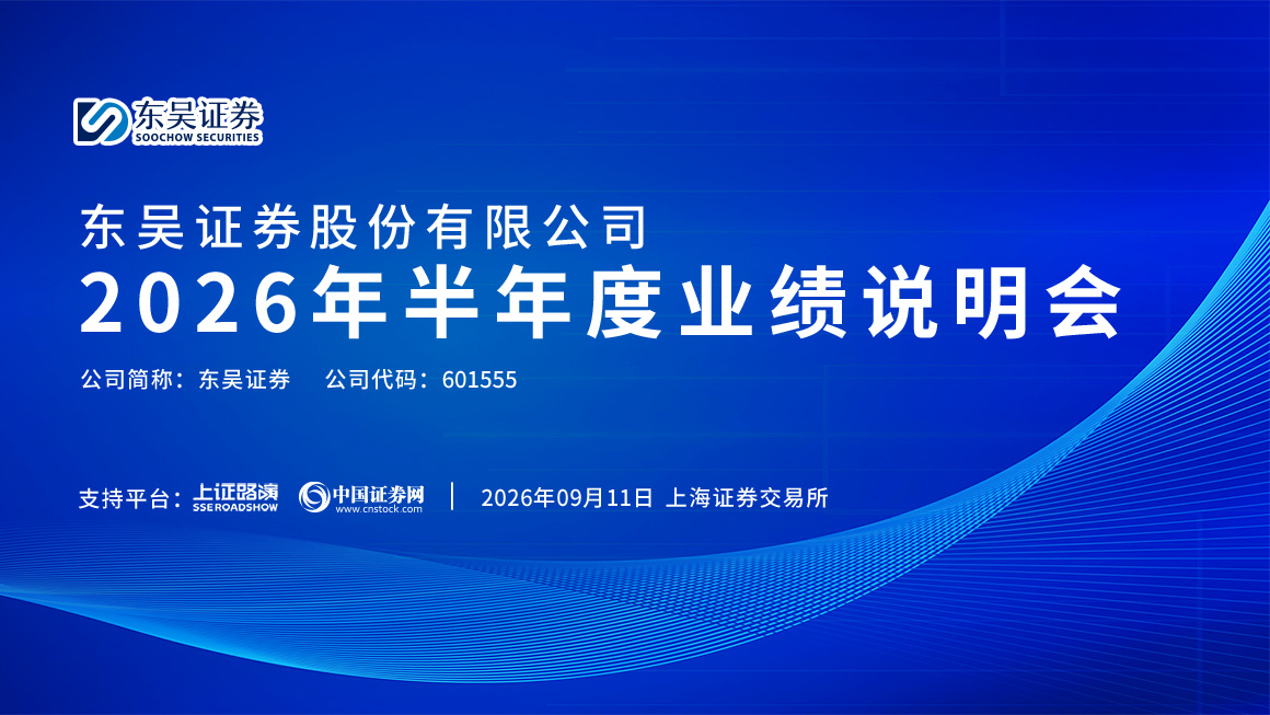 东吴证券2026年半年度业绩说明会