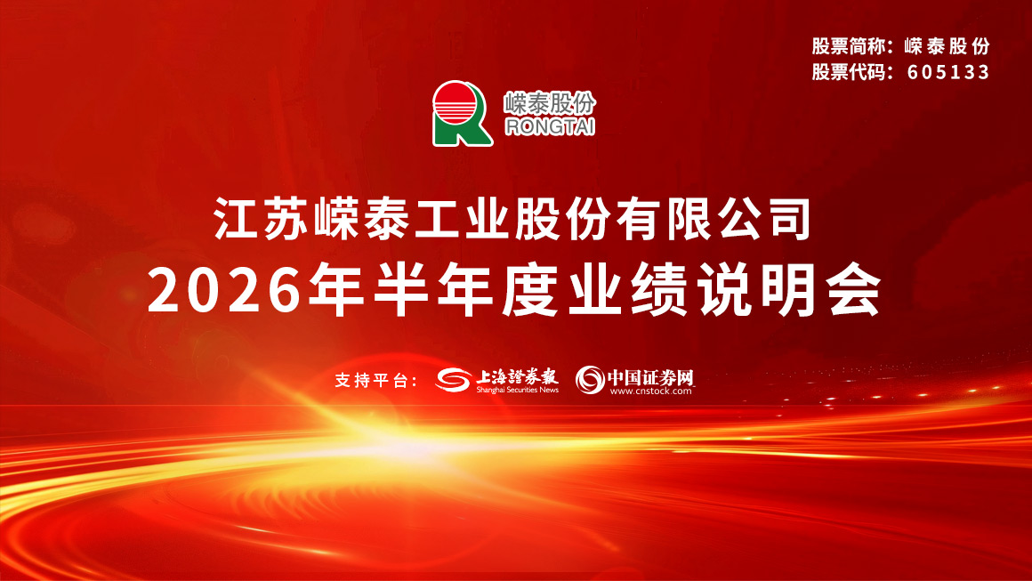 嵘泰股份2026年半年度业绩说明会