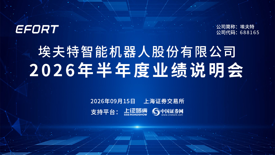 埃夫特2026年半年度业绩说明会