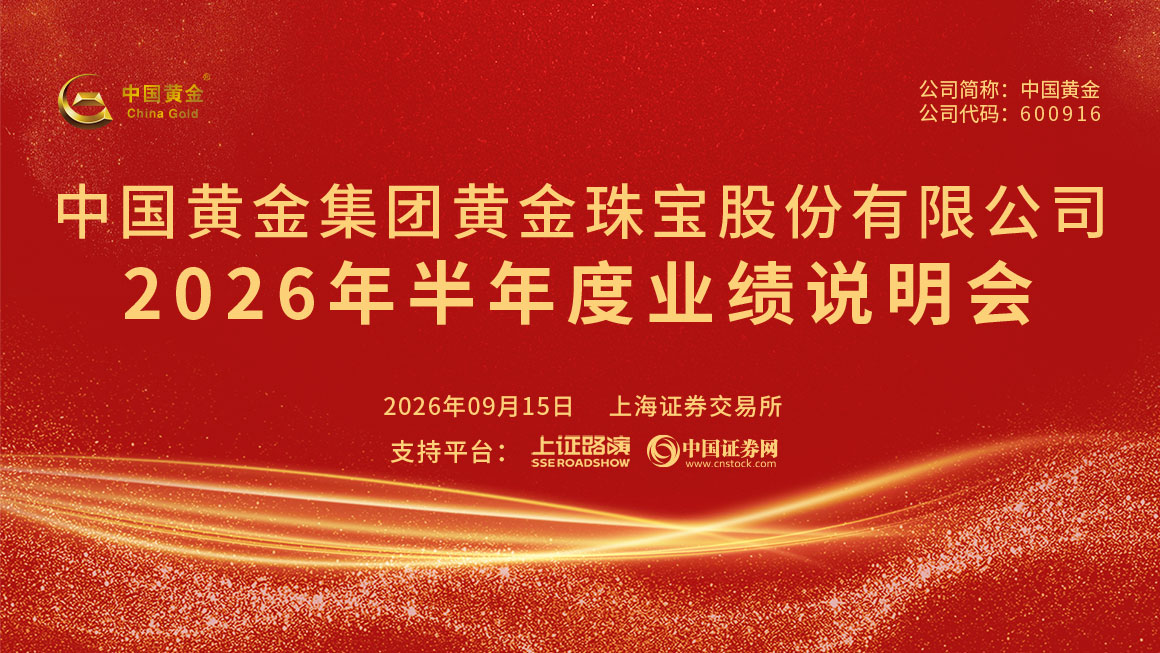 中国黄金2026年半年度业绩说明会