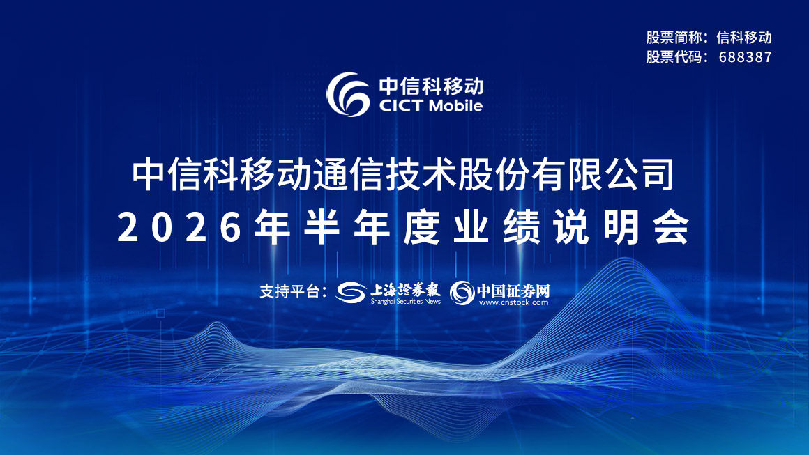 信科移动2026年半年度业绩说明会