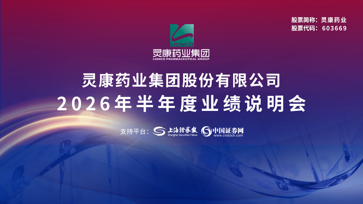 灵康药业2026年半年度业绩说明会