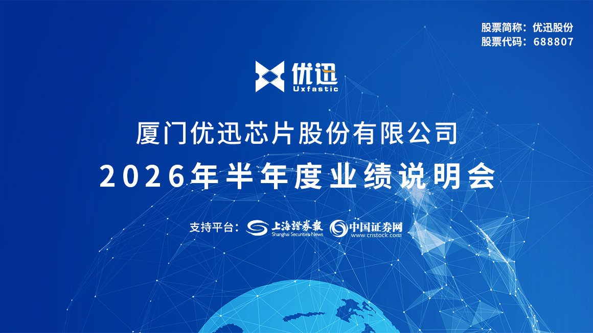 优迅股份2026年半年度业绩说明会