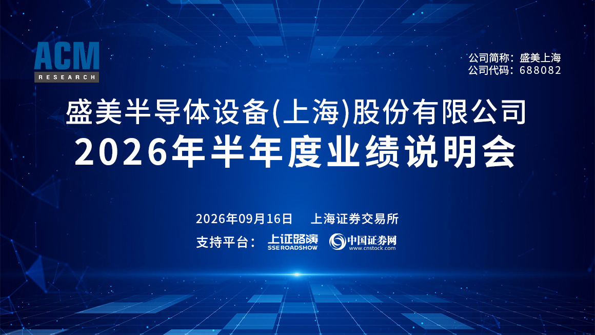 盛美上海2026年半年度业绩说明会