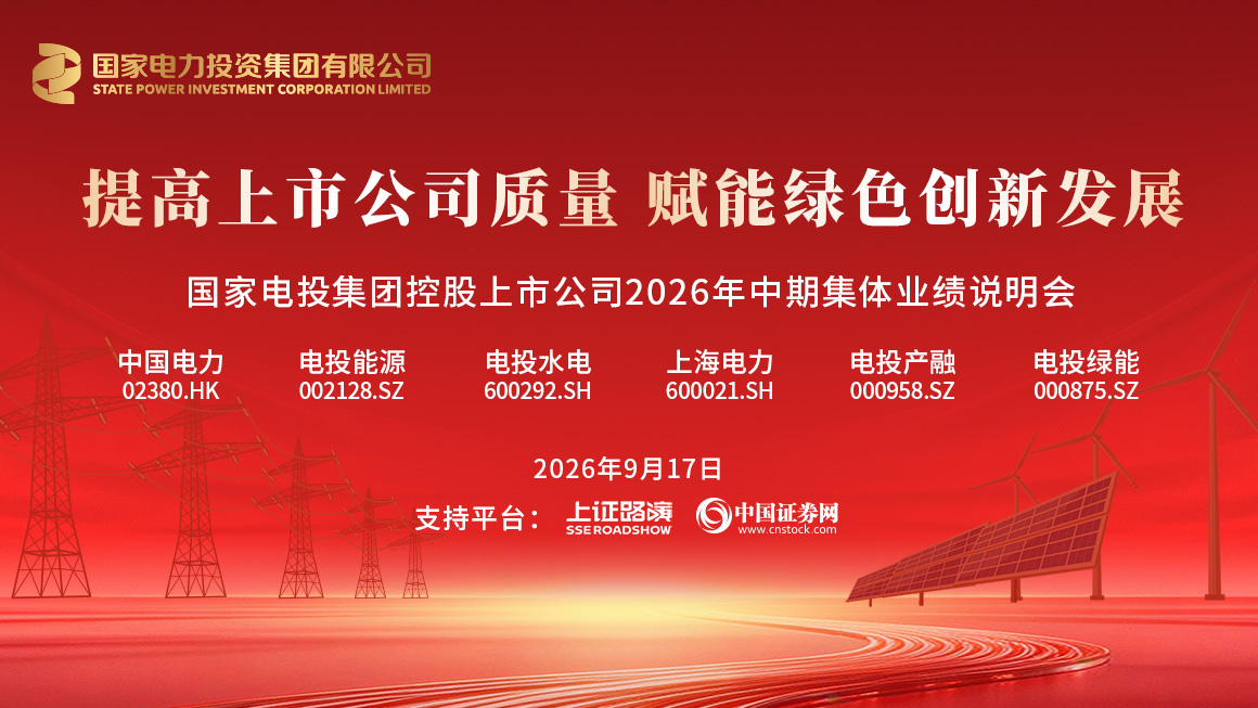 国家电投集团控股上市公司2026年中期集体业绩说明会