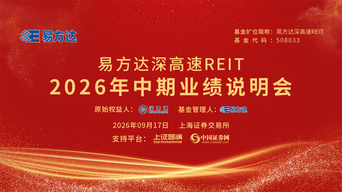 易方达深高速REIT2026年中期业绩说明会