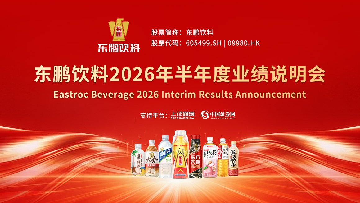 东鹏饮料2026年半年度业绩说明会