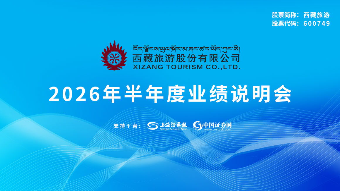 西藏旅游2026年半年度业绩说明会