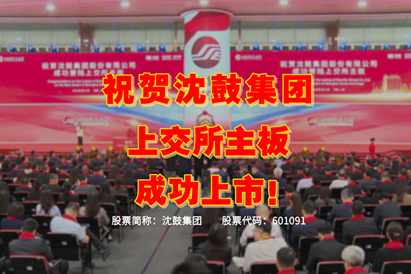 沈鼓集团上市仪式精彩集锦