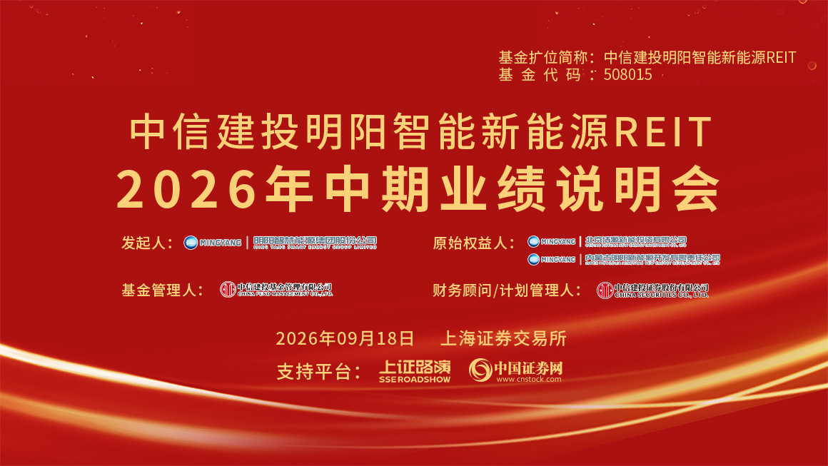 中信建投明阳智能新能源REIT2026年中期业绩说明会