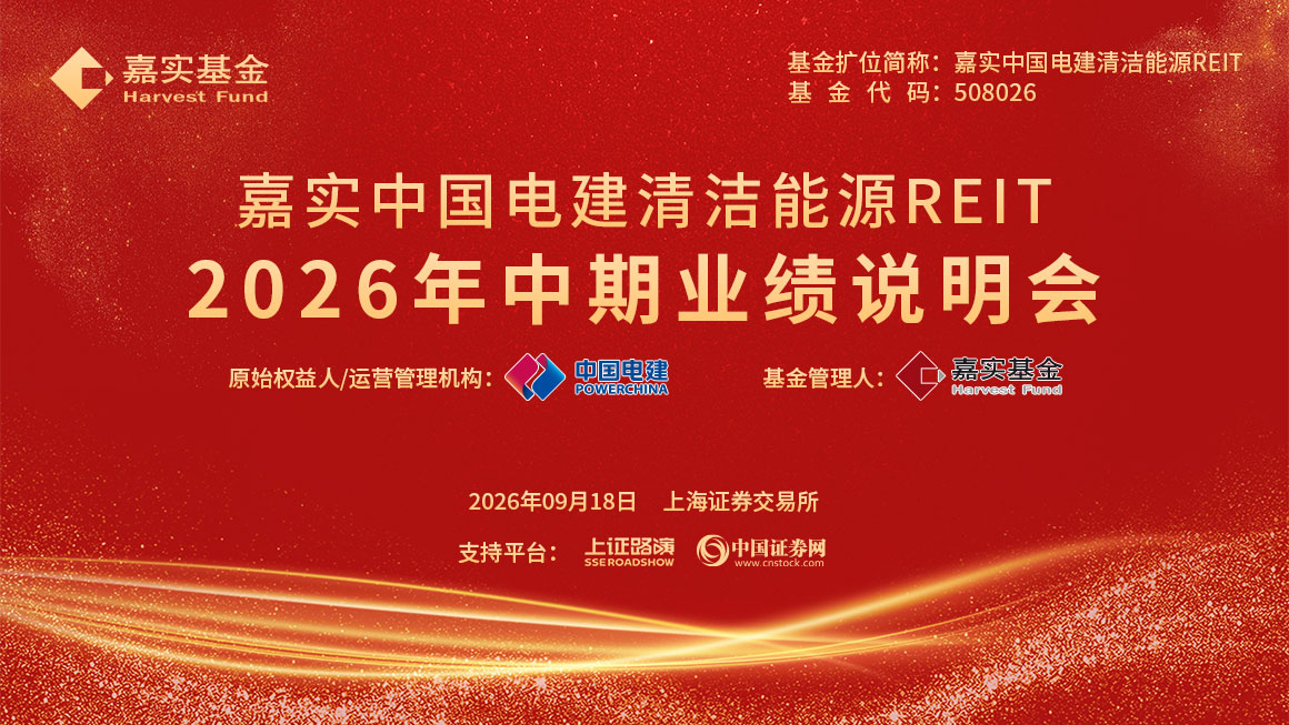 嘉实中国电建清洁能源REIT2026年中期业绩说明会