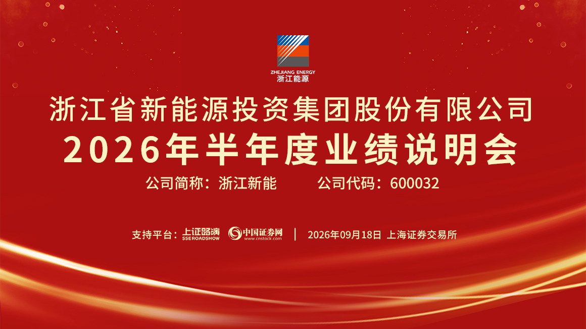浙江新能2026年半年度业绩说明会